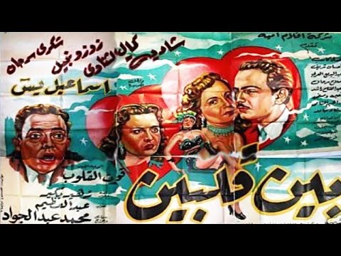 بين قلبين بطولة شادية وكمال الشناوي وشكري سرحان 
