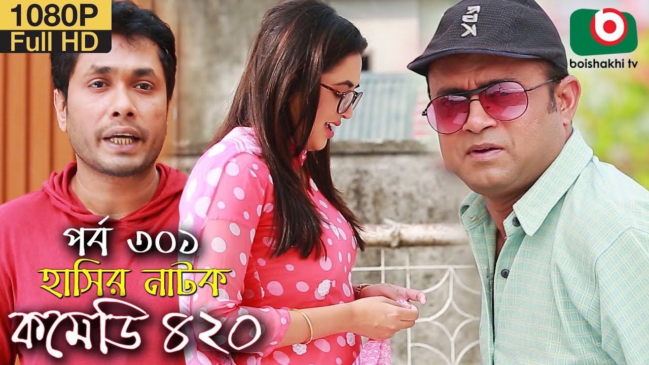 হাসির নতুন নাটক - কমেডি ৪২০ | Bangla New Natok Comedy 420 EP 301 | AKM Hasan & Ahona - Serial Drama