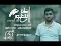 انشودة احلى شعور أداء محمد بسيوني انشودة احلى شعور أداء محمد بسيوني