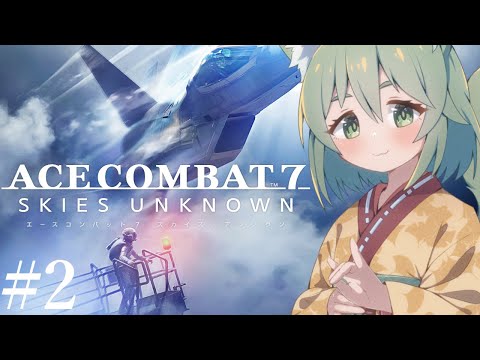 【ACE COMBAT 7: SKIES UNKNOWN】#2 トリガーについていけば生き残れる