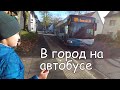 VLOG: Первый раз на немецком автобусе/ Очень не удобно/ Сериалы на вечер/ Драники с яблочным пюре/