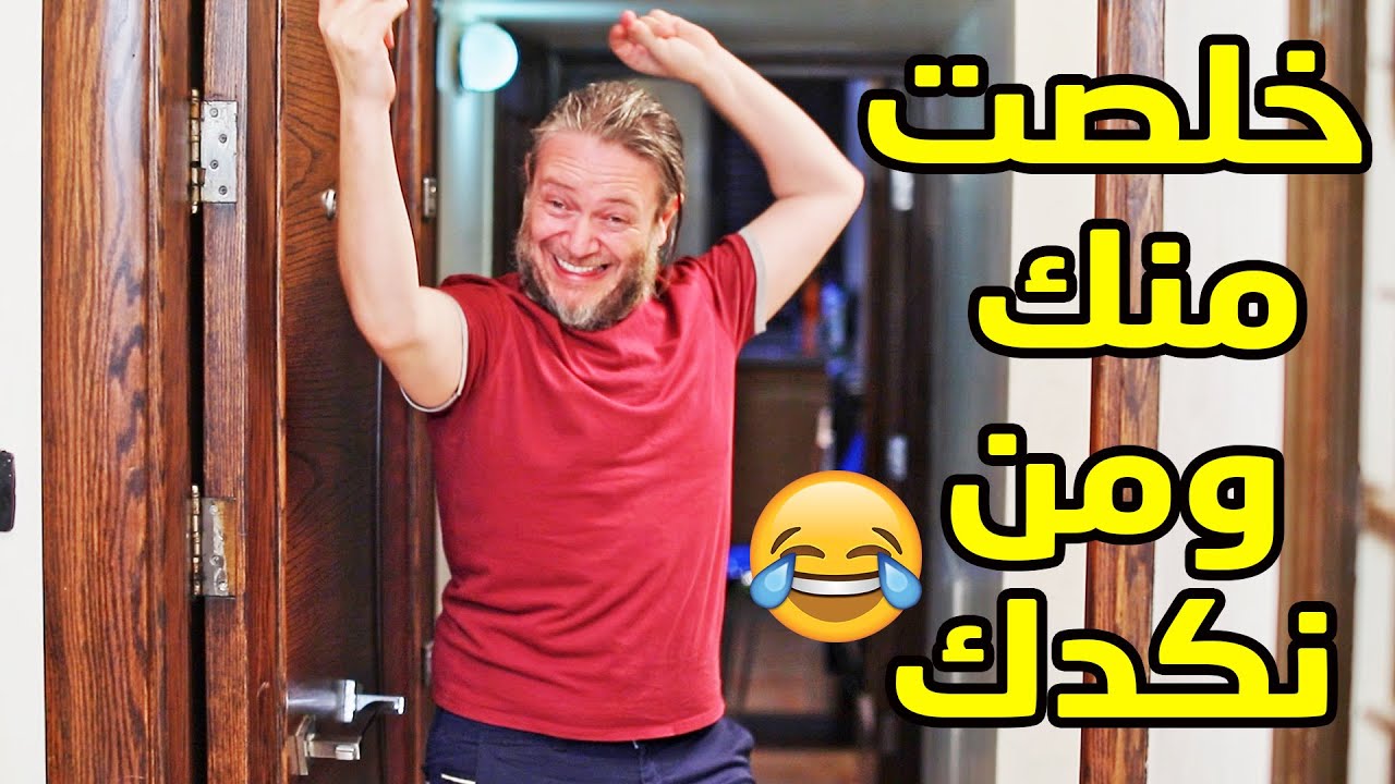 مو عارف كيف يخلص منها واجت الخبرية عالباب المستريح😅😂