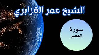 سورة العصر الشيخ عمر القزابري