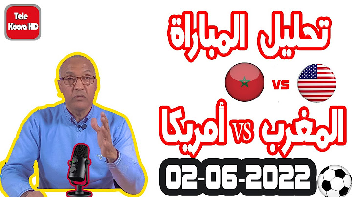 تحليل المباراة المغرب ضد أمريكا مع سعيد زدوق حلقة اليوم 2022-06-02 Tele Koora HD