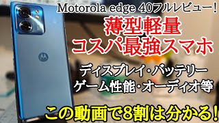 【情報量重視】Motorora edge 40をフルレビュー！確かな弱点はあれど全体的には良きかな。