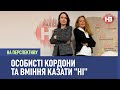 На перспективу: Особисті кордони і вміння казати "ні"