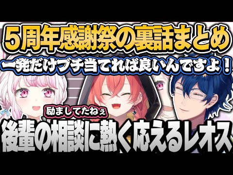 5周年感謝祭で起きた椎名チームの面白裏話まとめ【椎名唯華/レオス・ヴィンセント/獅子堂あかり/にじさんじ切り抜き】 #にじさんじ5thAnniversaryズ