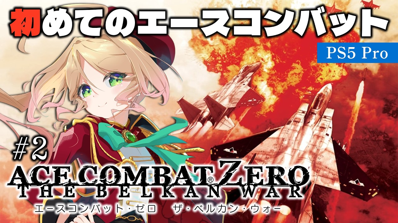 ロボ好きが人生初めてのエースコンバット!完全初見で名作を関西人がプレイ!#2 【ACE COMBAT ZERO/エースコンバット・ゼロ ザ・ベルカン・ウォー】 #季沙のお茶会 ※ネタバレ注意