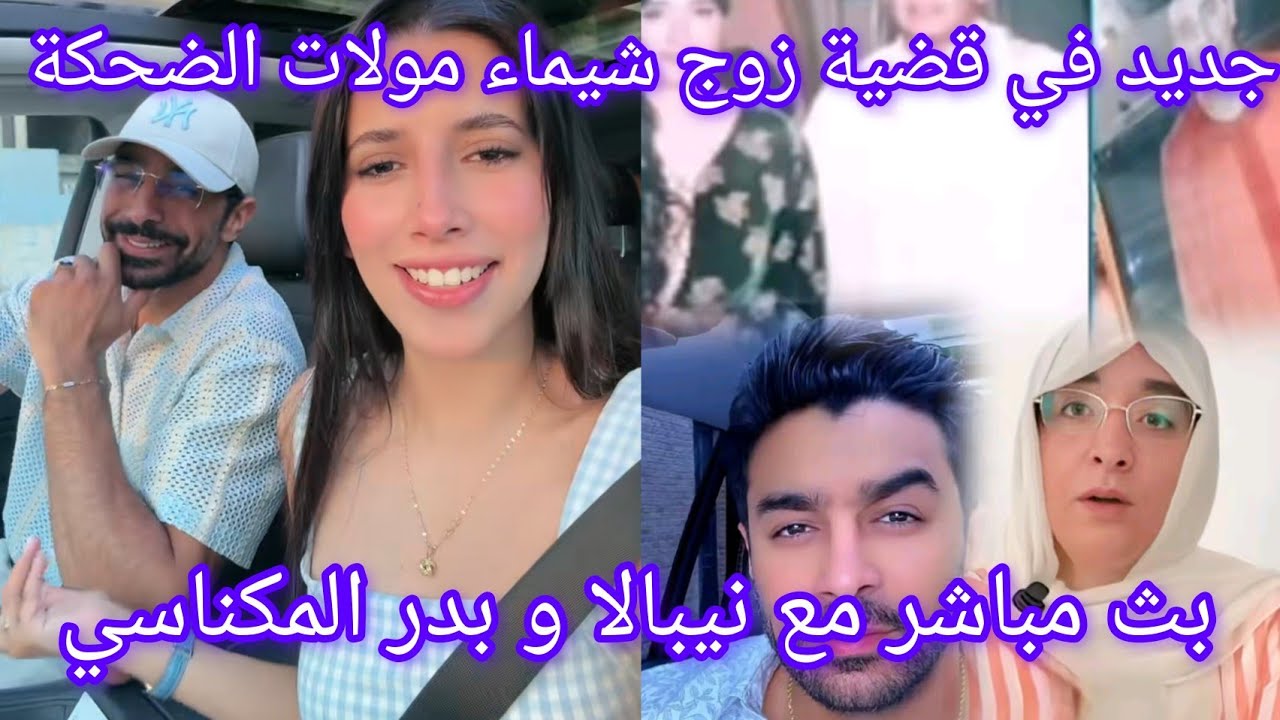 جديد في موضوع شيماء مولات الضحكة و زوجه 🔥🙆