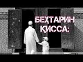 🔴ҚИССАИ ДАРДНОК ҲАТМАН БУБИНЕД✔⁉