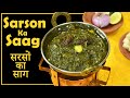 Sarson Ka Saag Recipe | सरसों का साग रेसिपी | Winter Recipe | #ChefHarpalSinghSokhi