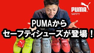 【大人気セーフティシューズ！】あのPUMAからセーフティシューズが登場！【商品紹介】