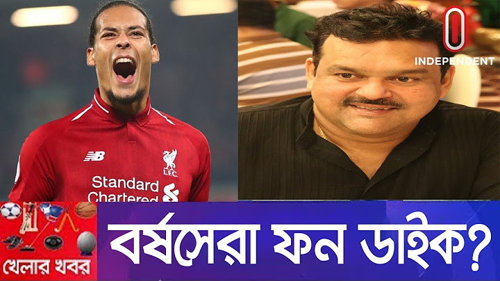কে হবেন বাংলাদেশের স্থায়ী ম্যানেজার? মেসি-রোনাল্ডোকে হারিয়ে বর্ষসেরা হবেন ফন ডাইক? || Khelar Khobor