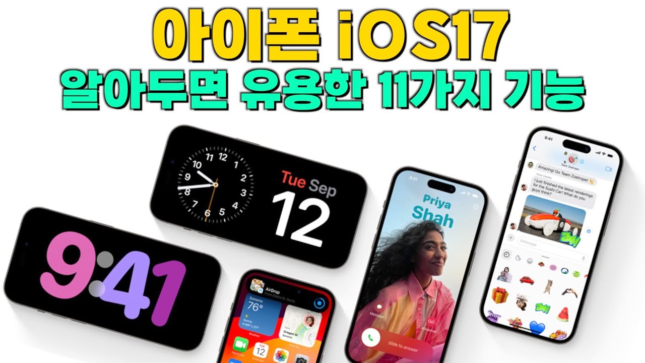 iOS17 업데이트 11가지 유용한 기능들만 모아서 정리!!