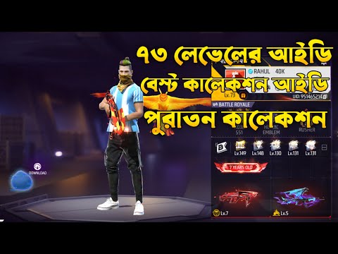 সাত বছরের পুরাতন আইডি সাথে দুইটা ম্যাক্স