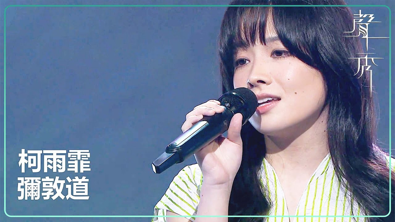 【聲秀】柯雨霏《彌敦道》｜鍾舒漫｜泳兒｜劉浩龍｜蘇永康｜譚耀文｜吳浩康｜胡鴻鈞｜TVB｜聲秀｜The Sound of Talents