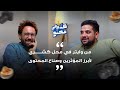 شكيت في كل حاجة لحد ربنا حسام هيكل في بودكاست كلام في محله