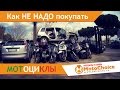 Как НЕ НАДО покупать мотоциклы в Италии.Часть#1