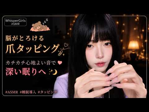 【睡眠用ASMR】脳がとろける爪タッピング💅 カチカチ心地よい音で深い眠りへ #ASMR #睡眠導入 #タッピング