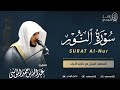 سورة النور المصحف المرتل القارئ عبدالله الموسى Abdullah Almousa Surat Al NUR 