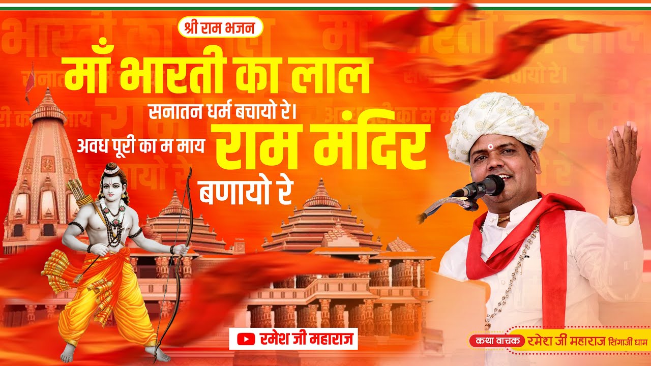 माँ भारती का लाल सनातन धर्म बचायो रे ll राम मंदिर बणायौ रे ll  रमेश जी महाराज 