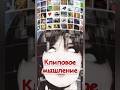 Клиповое мышление #психология #history #стереотипы #мышление #psyhology #History #история