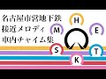 【訂正版】名古屋市営地下鉄 接近メロディ ・車内チャイム集