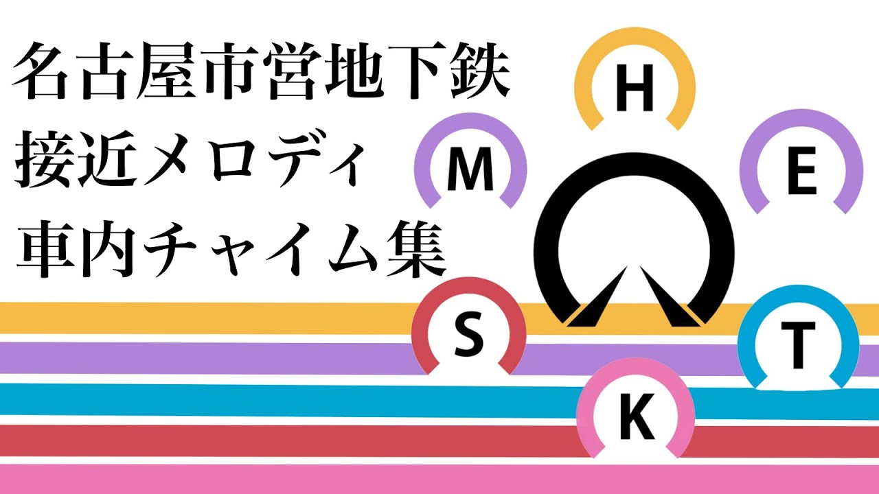 名古屋市営地下鉄 接近メロディ ・車内チャイム集