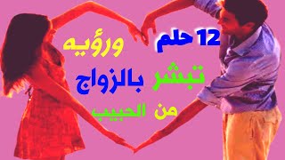 12 حلم ورؤيه تبشر بالزواج من الحبيب خلال أيام /أبوزيد الفتيحي