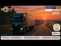 ETS2 | Виноградный день: Горно-Алтайск → Смоленское → Новокузнецк | Cooper Map Combo | S09E16