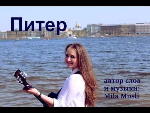Питер, Питер... Людмила Федотова