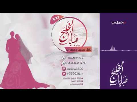 شيلة الله يبارك فرحتك 2017 اهداء من اخوات العروس تنفيذ