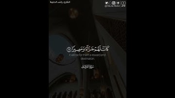 ﴿قل أذلك خير أم جنة الخلد التي وُعد المتقون كانت لهم جزاءً ومصيرًا﴾ | القارئ: راشد الحليبة