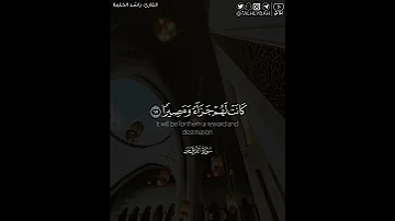 قل أذلك خير أم جنة الخلد التي و عد المتقون كانت لهم جزاء ومصير ا القارئ راشد الحليبة 