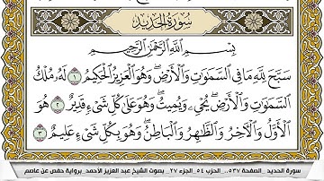 سورة الحديد مكتوبة عبد العزيز الاحمد