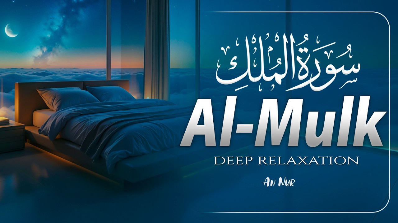 Surah Al Mulk سورة الملك | Ultimate Healing Quran Recitation for Peace and Protection | An Nur
