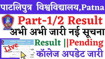 🔴Patliputra University Part1/2 2022 Result,PPU Part1 2022 Result,PPU Part2 2022 Result,PPU Result