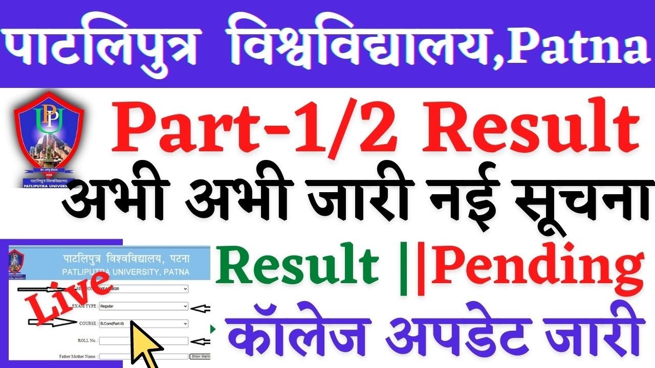 🔴Patliputra University Part1/2 2022 Result,PPU Part1 2022 Result,PPU Part2 2022 Result,PPU Result