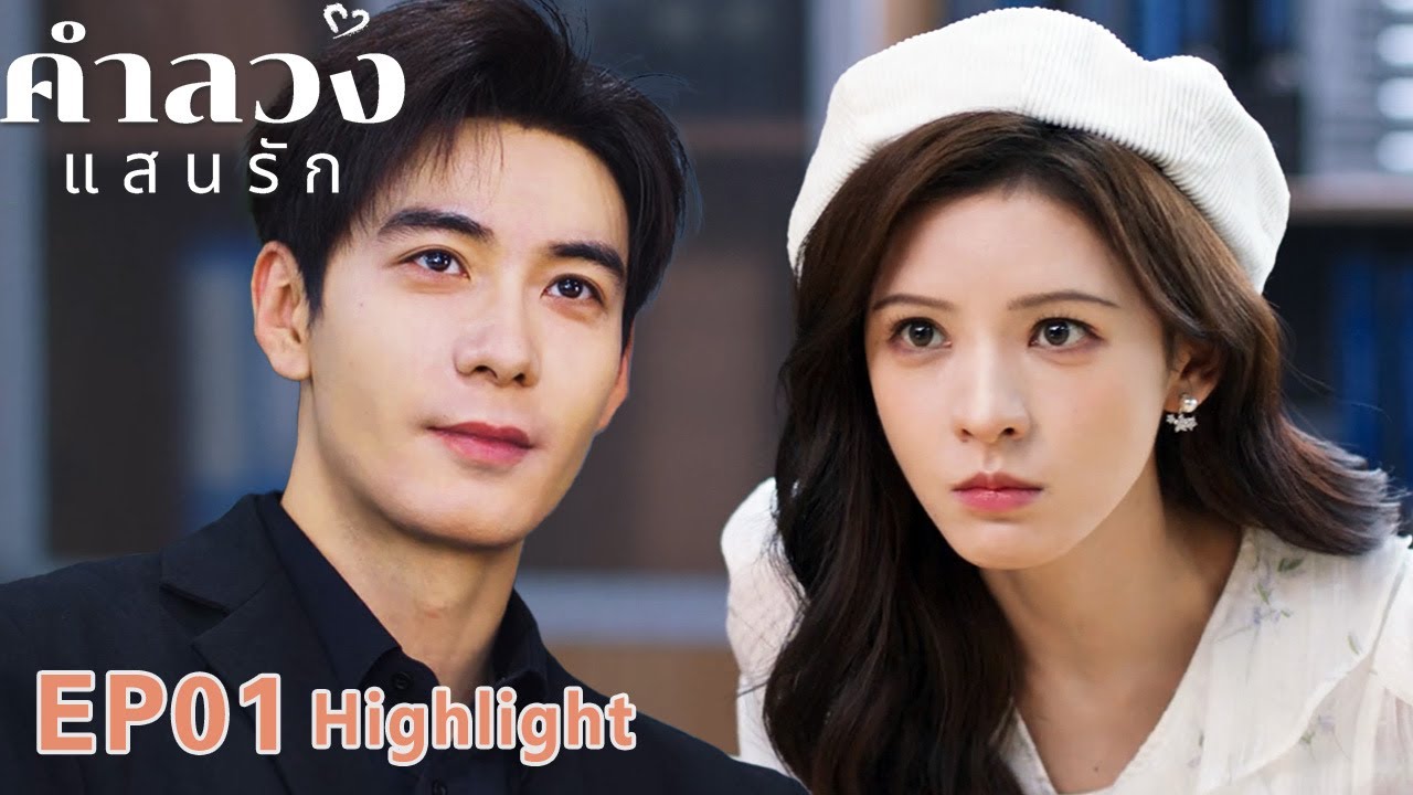 【พากย์ไทย】✨EP01💥หมอหล่อสายเจ้าแผนการ ดันตกหลุมรักดาราสาวสุดฮอต #คำลวงแสนรัก  #abeautifullie