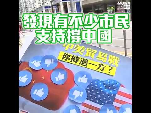 【短片】【鬧爆美國霸權】市民黃生：美國人霸權到「離晒大譜」  貿易戰要抵制美國貨
