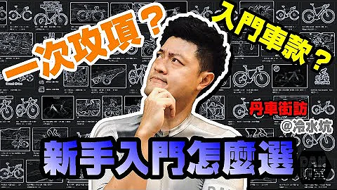 Dan聊室 丹车街访 | 公路车新手该怎么选第一台车? @冷水坑  Cyclist Interview | How to choose your first bike? [Eng Sub-title] - 天天要闻