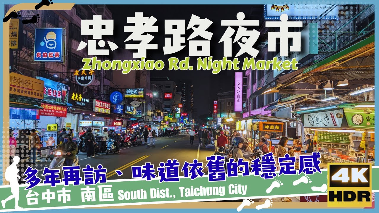 台中市【72】南區│忠孝路夜市│Zhongxiao Rd. Night Market│台灣│台中│旅行│散步│Taiwan│Taichung│Travel│Wander│