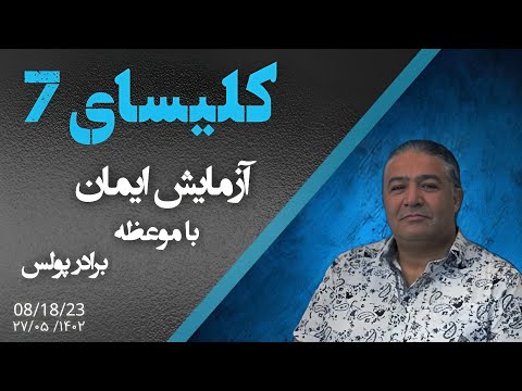 تصویری: چرا پولس برای موعظه برای غیریهودیان انتخاب شد؟