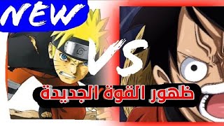 أنميشن :ناروتو ضد لوفي ستفاجئ بالنهاية -فيلم كامل ومترجم  بالعربي