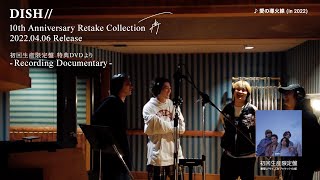 [DVD Digest] DISH// 10th Anniversary Retake Collection 『再』