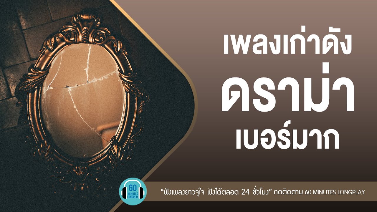 เพลงเก่าดัง ดราม่าเบอร์มาก lรักไม่ช่วยอะไร,ก้อนหินก้อนนั้น,ความเจ็บปวด l 【LONGPLAY】