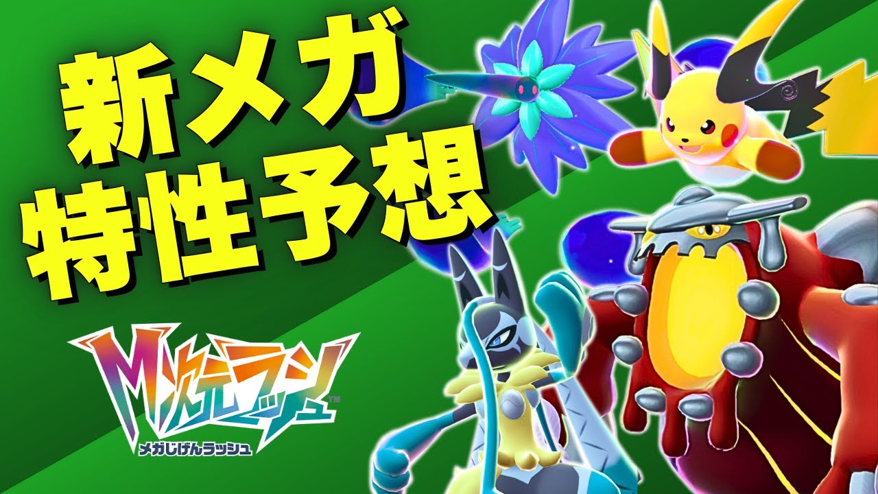 M-Dimension Rush] Let's predict the abilities of 18 new Mega