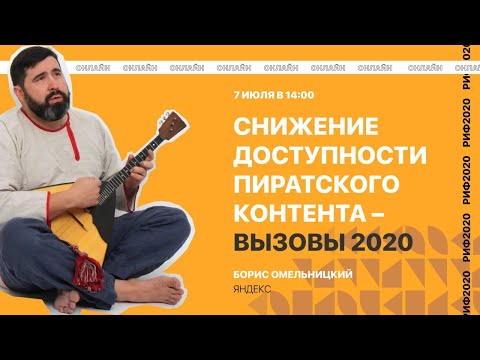 РИФ.Онлайн 2020: Снижение доступности пиратского контента - вызовы 2020 (07.07)