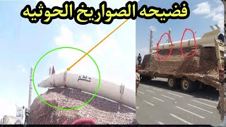 ما حقيقة صورة الصاروخ الحوثي المنحني الرأس الذي تم عرضه في صنعاء