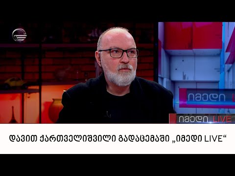 ექსპერტი დავით ქართველიშვილი გადაცემაში „იმედი LIVE“